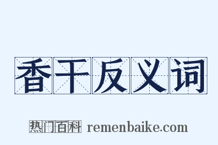 香干反义词是什么意思的图片